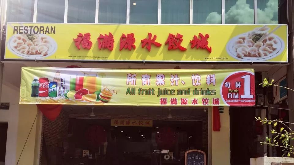 马中餐协会员单位：福满源水饺城 – 马来西亚中国餐饮业协会 – Malaysia Chinese Restaurant Association